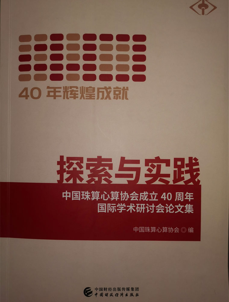 40周年辉煌成就：探索与实践：中国珠算心算协会成立40周年国际学术研讨会论文集