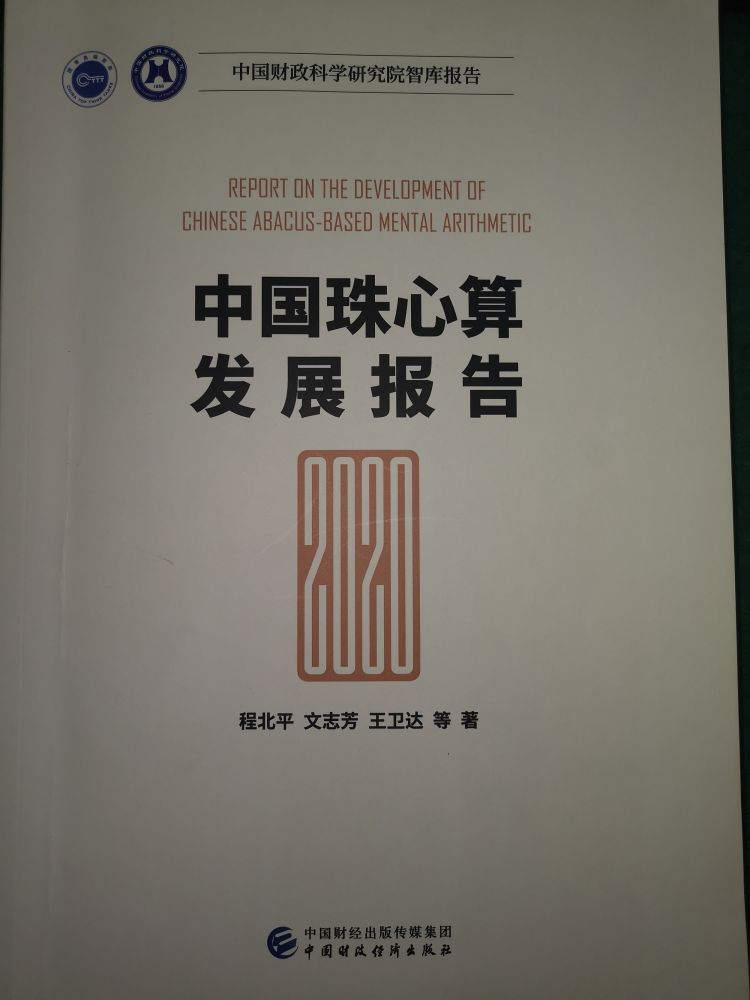 中国珠心算发展报告（2020）